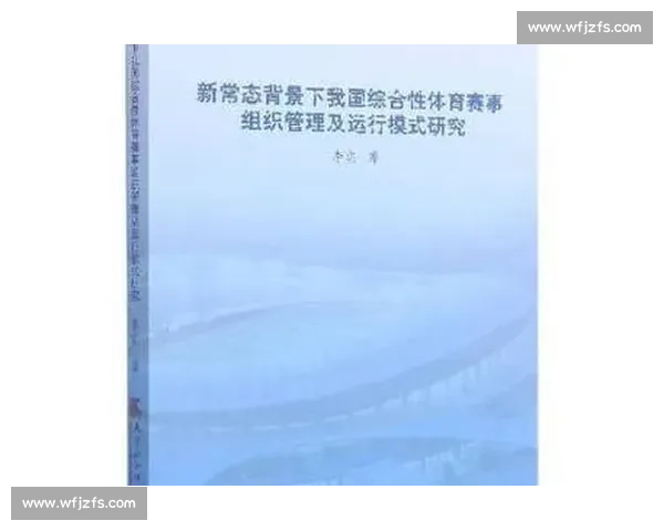 提升体育组织运作效率的策略与管理模式研究探索 提升体育组织运作效率的策略与管理模式研究探索